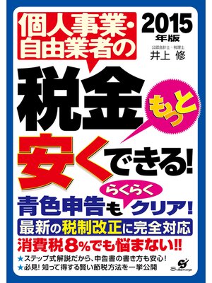 cover image of 【2015年版】個人事業・自由業者の税金もっと安くできる!
